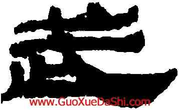 武,定縣簡牘,書法字典